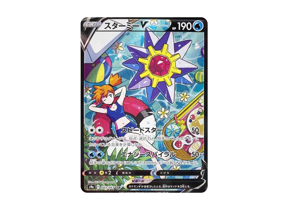 スターミーV CSR[S9a 083/067](強化拡張パック「バトルリージョン」)の