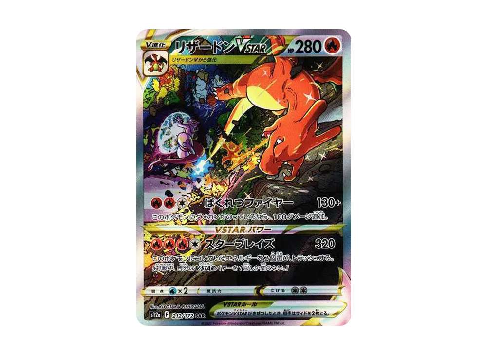 リザードンVSTAR SAR[s12a 212/172](ハイクラスパック「VSTAR