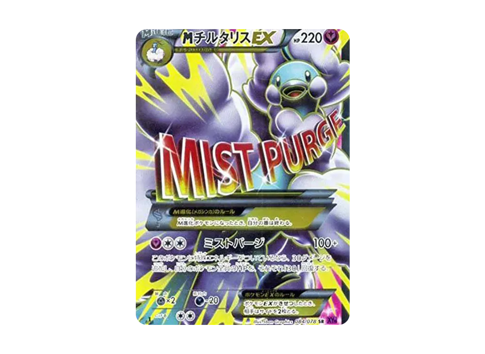 MチルタリスEX SR :1ED [XY10 084/078](拡張パック「めざめる超王」)の