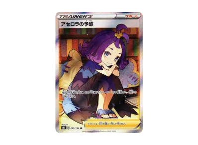 アセロラの予感 SR[S8b 255/184](ハイクラスパック「VMAX