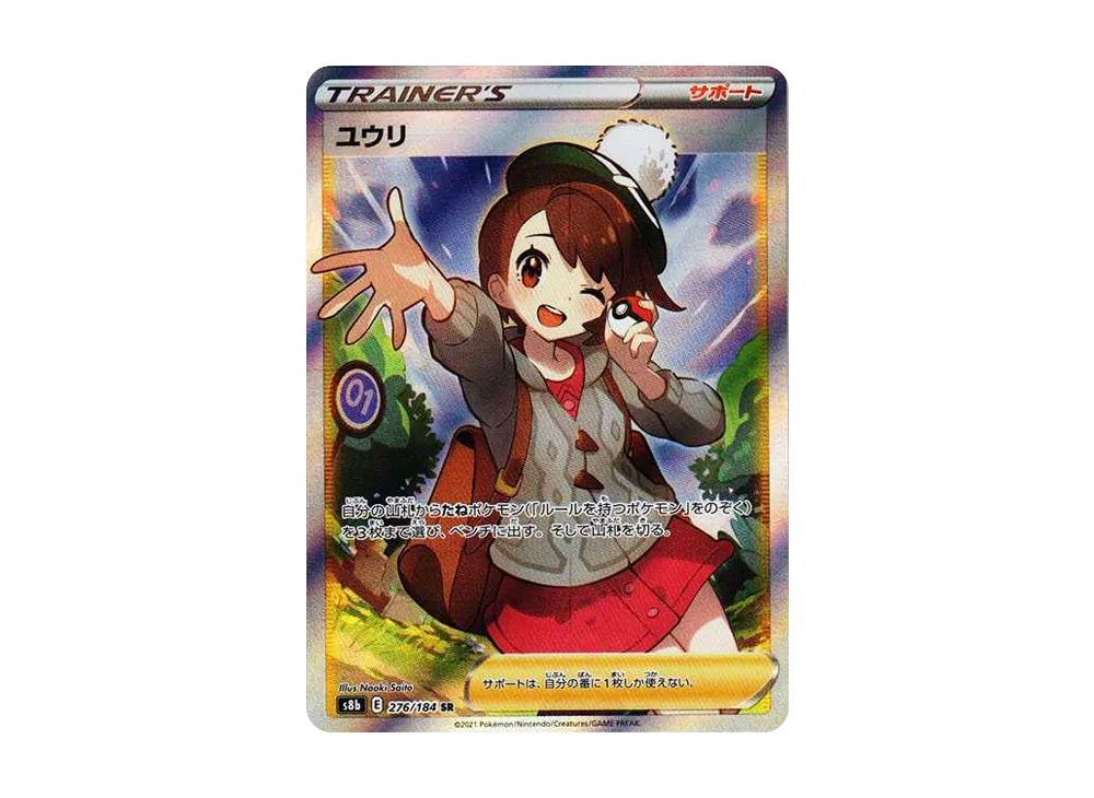 ユウリ SR[S8b 276/184](ハイクラスパック「VMAXクライマックス」)の