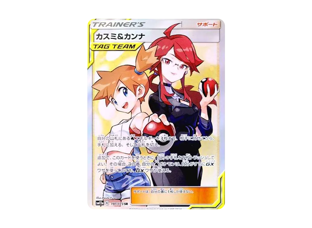 カスミ&カンナ SR[SM12a 191/173](ハイクラスパック「TAG TEAM GX