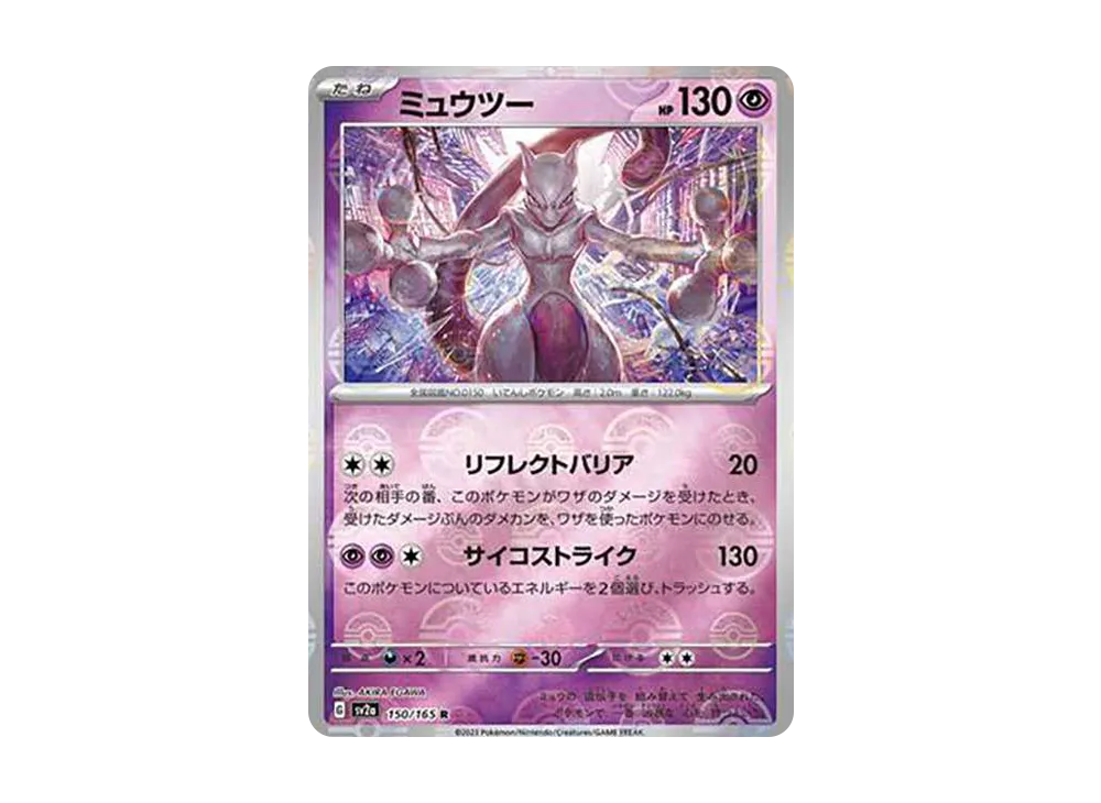 ミュウツー R: マスターボールミラー[SV2a 150/165](強化拡張パック