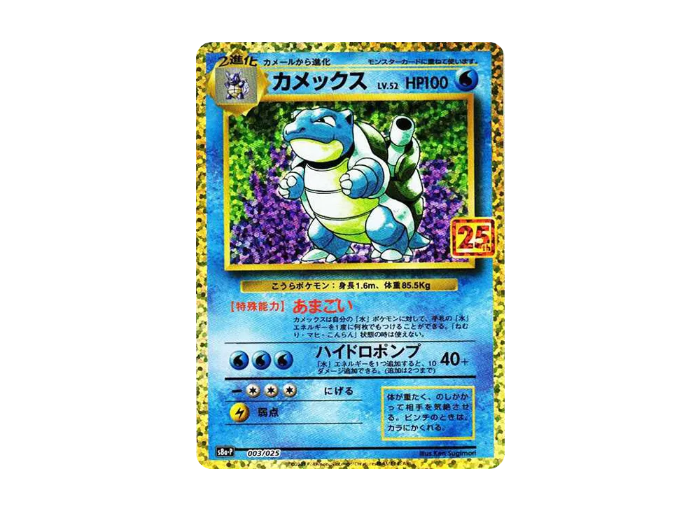 カメックス: プロモ[S8a-P 003/025](プロモカードパック 25th