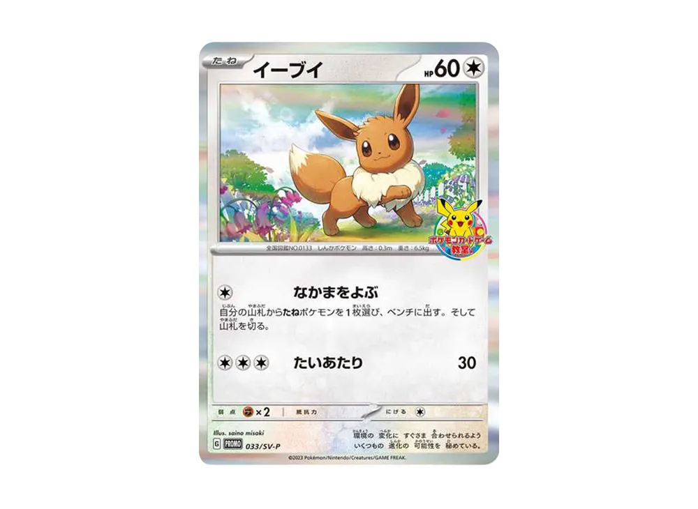 イーブイ: プロモ [SV-P 033](「 ポケモンカードゲーム教室