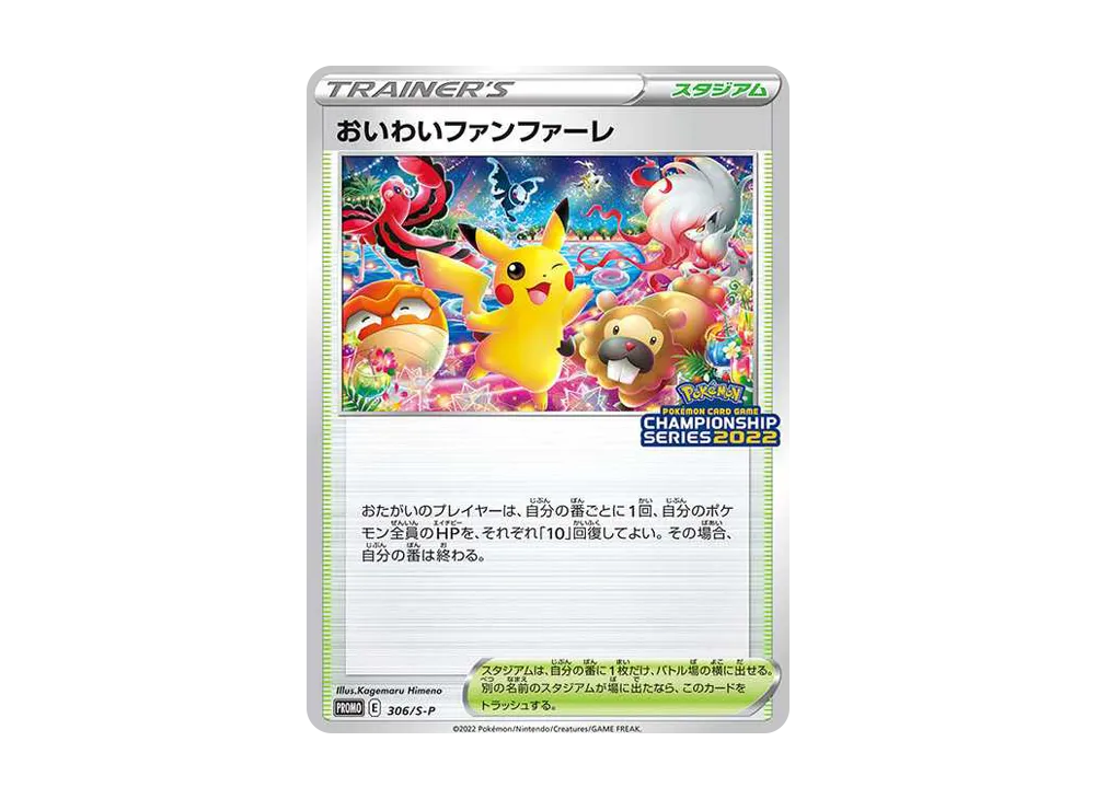 おいわいファンファーレ チャンピオンシップシリーズ2022 PSA10 PSA10