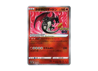 かがやくリザードン K[S10b 011/071](強化拡張パック「Pokemon GO」)の