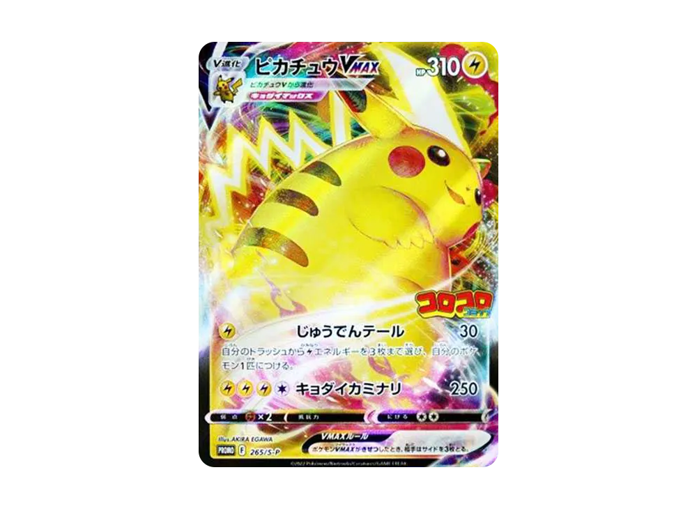ピカチュウVMAX: プロモ P [S-P 265](月刊コロコロコミック2021年2月号
