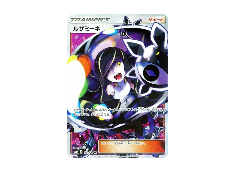 ルザミーネ SR[SM4+ 120/114](ハイクラスパック「GXバトルブースト