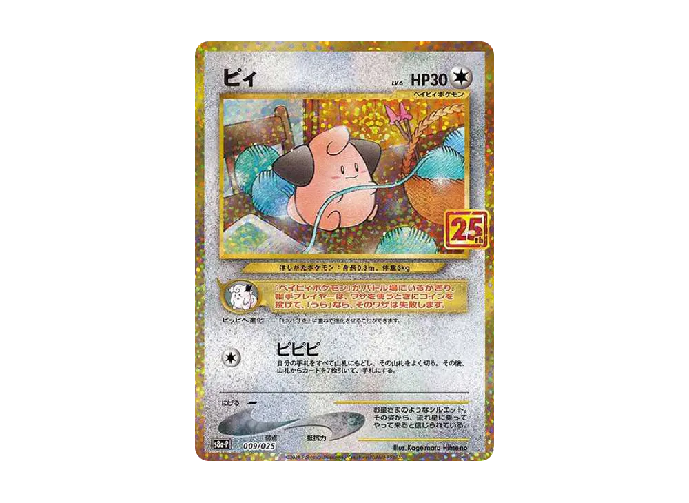 ピィ P [S8a-P 009/025](プロモカードパック 25th ANNIVERSARY edition