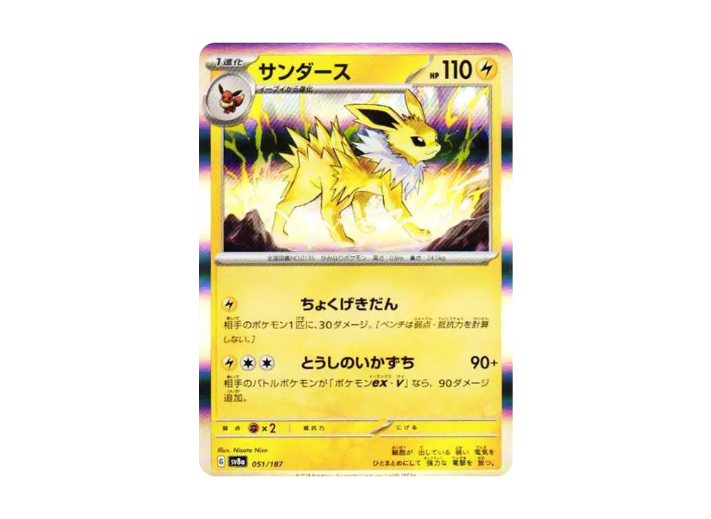 サンダース [SV8a 051/187](ハイクラスパック「テラスタルフェスex