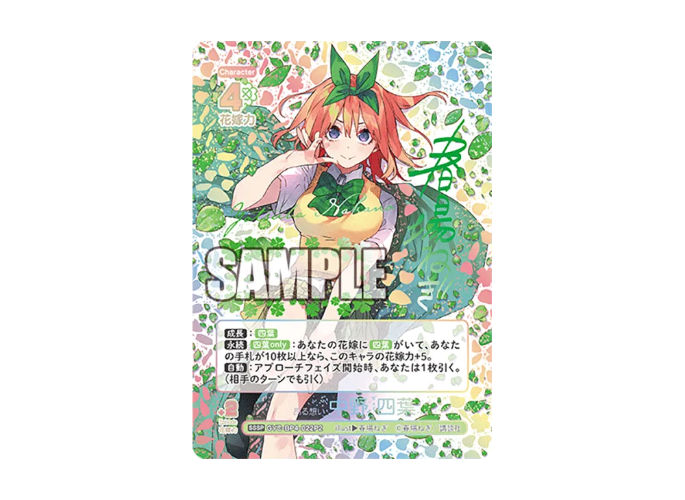 昂る想い 中野 四葉 SSSP [GYC-BP4-022P2](ブースターパック「偶然の