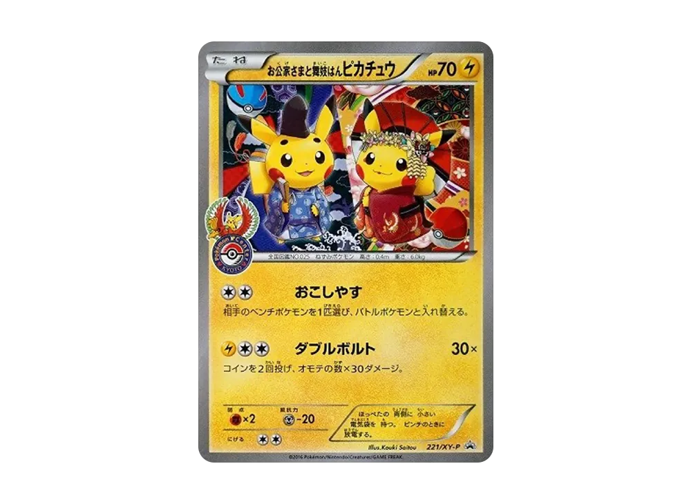 お公家さまと舞妓はんピカチュウ: プロモ[XY-P 221/XY-P