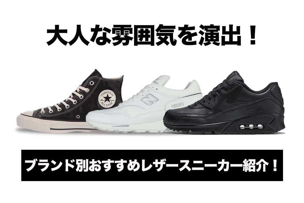 レザースニーカーで大人な雰囲気を演出！お手入れ方法やブランド別