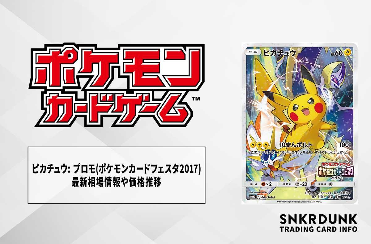 ポケカ】ピカチュウ: プロモ(ポケモンカードフェスタ2017)の最新相場
