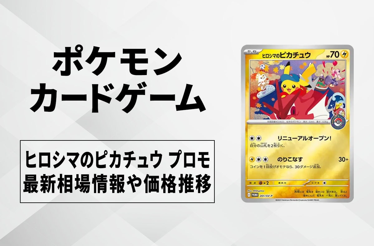 ポケカ】ヒロシマのピカチュウ プロモの買取・相場価格と値段推移