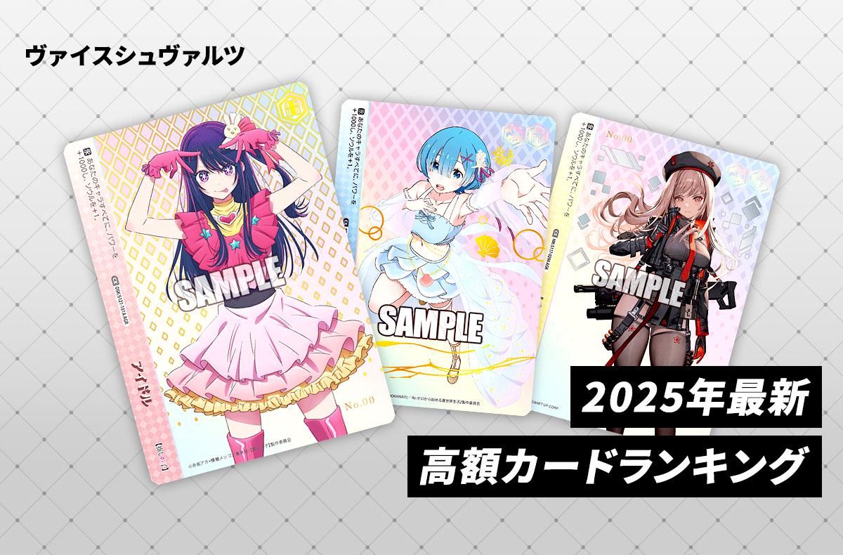 ヴァイスシュヴァルツ】高額・当たりカードランキング｜2025年最新