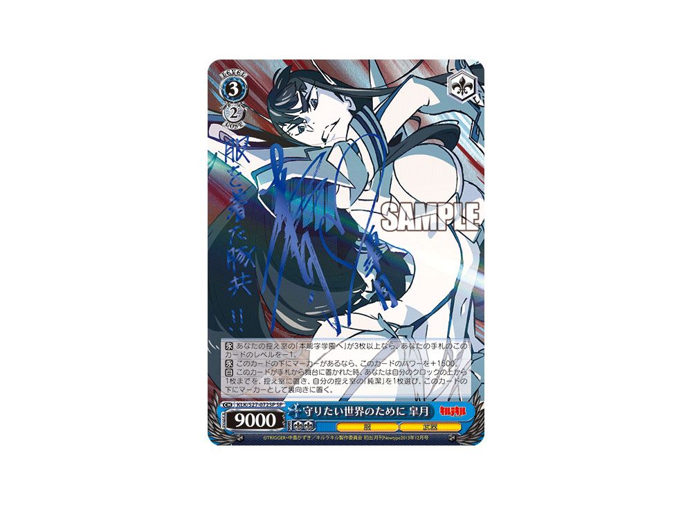 ヴァイスシュヴァルツ キルラキル 守りたい世界のために 皐月 SP