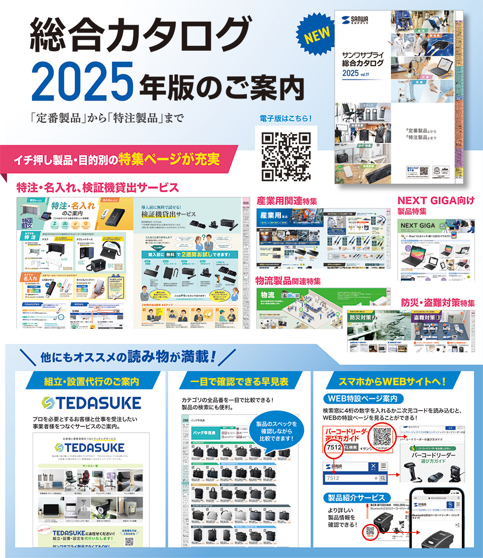 総合カタログ2025年版のご案内 2024年12月号｜サンワサプライ株式会社