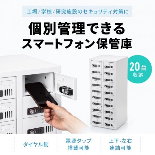 CAI-CABSP69【個別管理用スマートフォン保管庫（20台収納・縦長