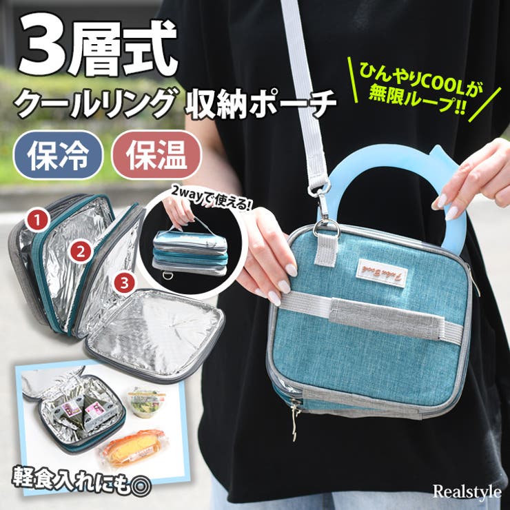 収納 保冷 ポーチ[品番：JOKW0015577]｜REAL STYLE（リアルスタイル