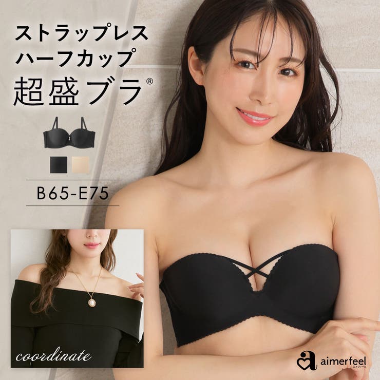 ストラップレス ハーフカップ 超盛ブラ(R) シームレス 単品ブラジャー