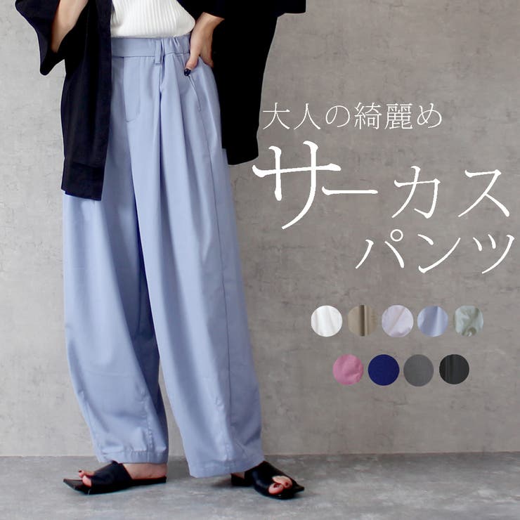 綺麗め サーカスパンツ ワイドパンツ ボトムス パンツ 春夏[品番