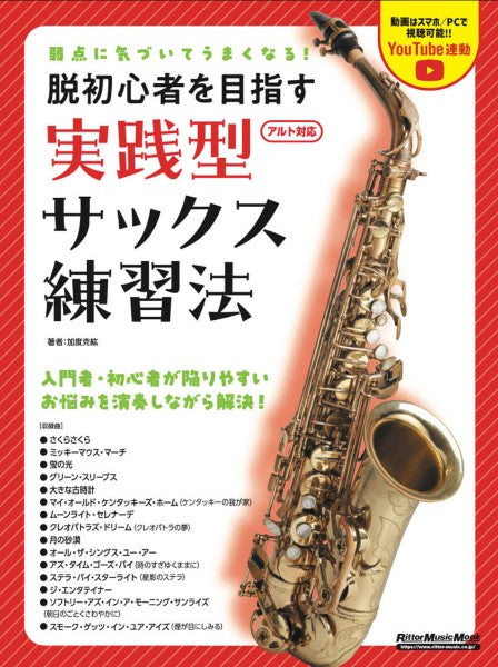 サクソフォン | 音色が変わる！上手くなる！ 知識と基礎力を高める