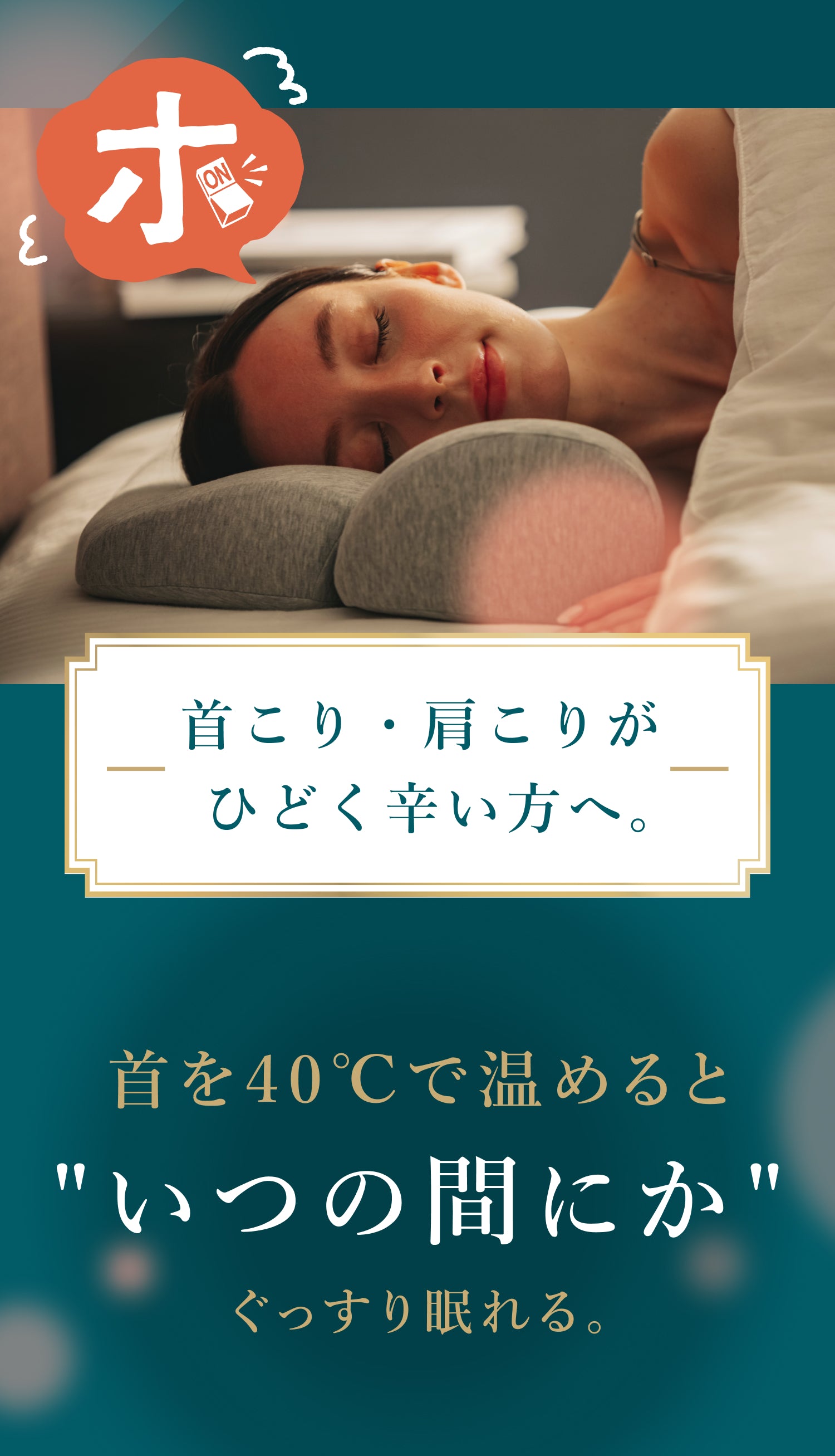 公式】首と肩がホッとする枕 | 首を40度で15分間温めることで心地よい