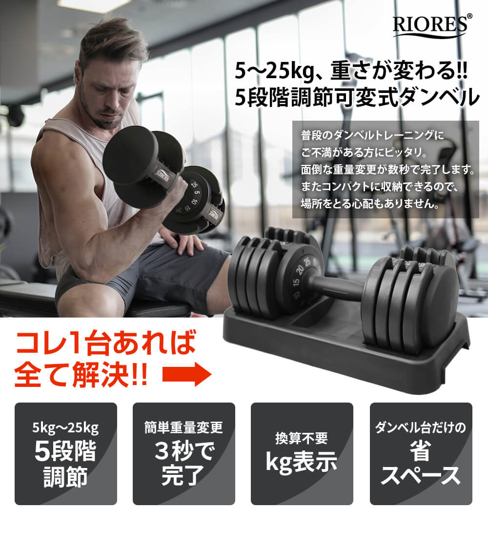 可変式ダンベル25kg – RIORES