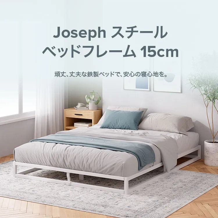 Joseph パイプベッドフレーム (高さ15cm) | 【公式】ZINUS（ジヌス