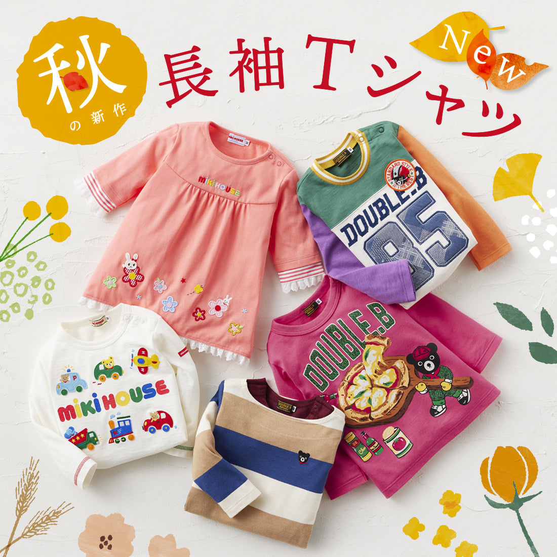 オンラインショップ】注目！秋の新作ロンTのご紹介｜ミキハウス