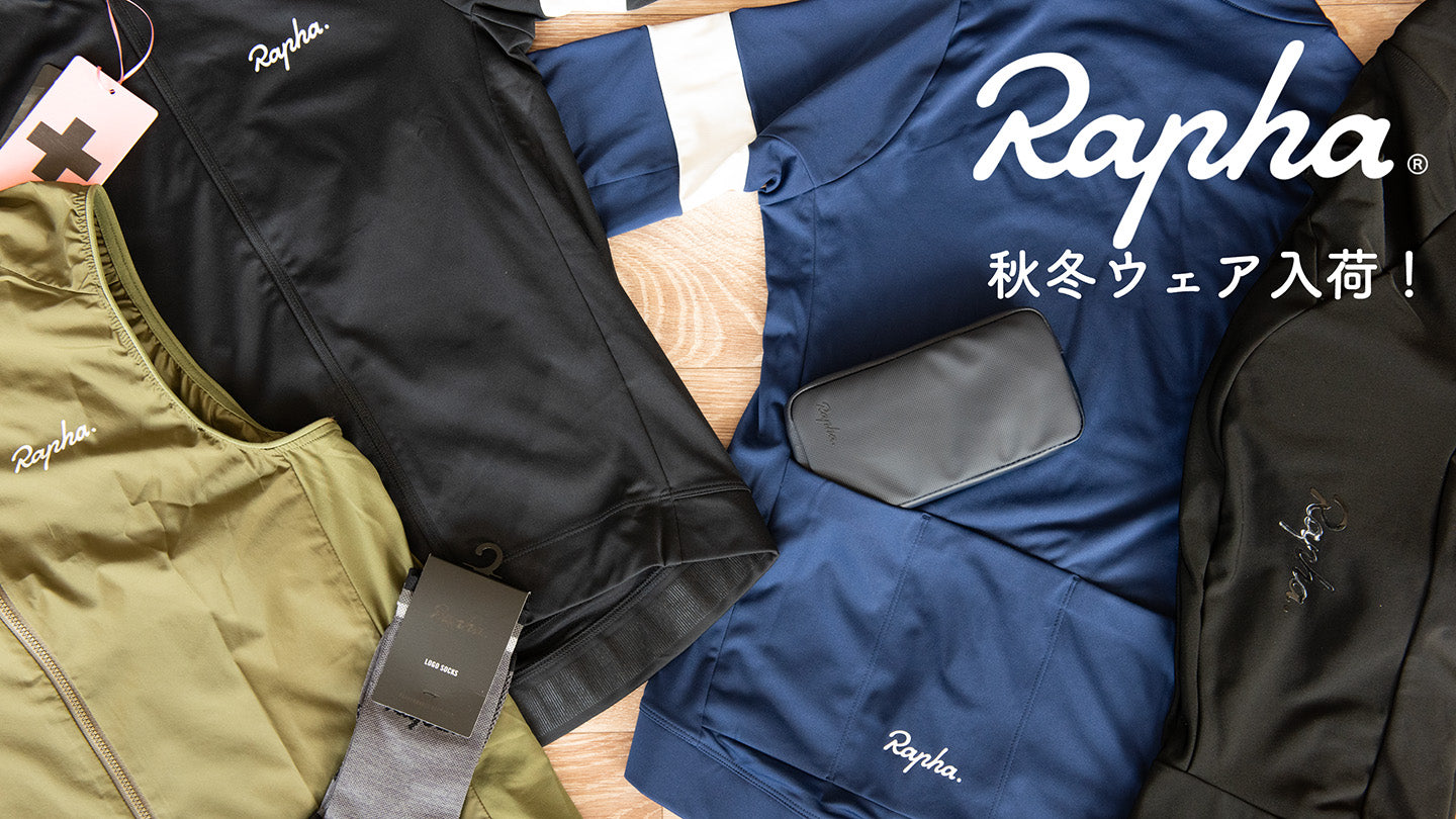 Rapha（ラファ）秋冬ウェア入荷！所沢店でも取り扱い開始