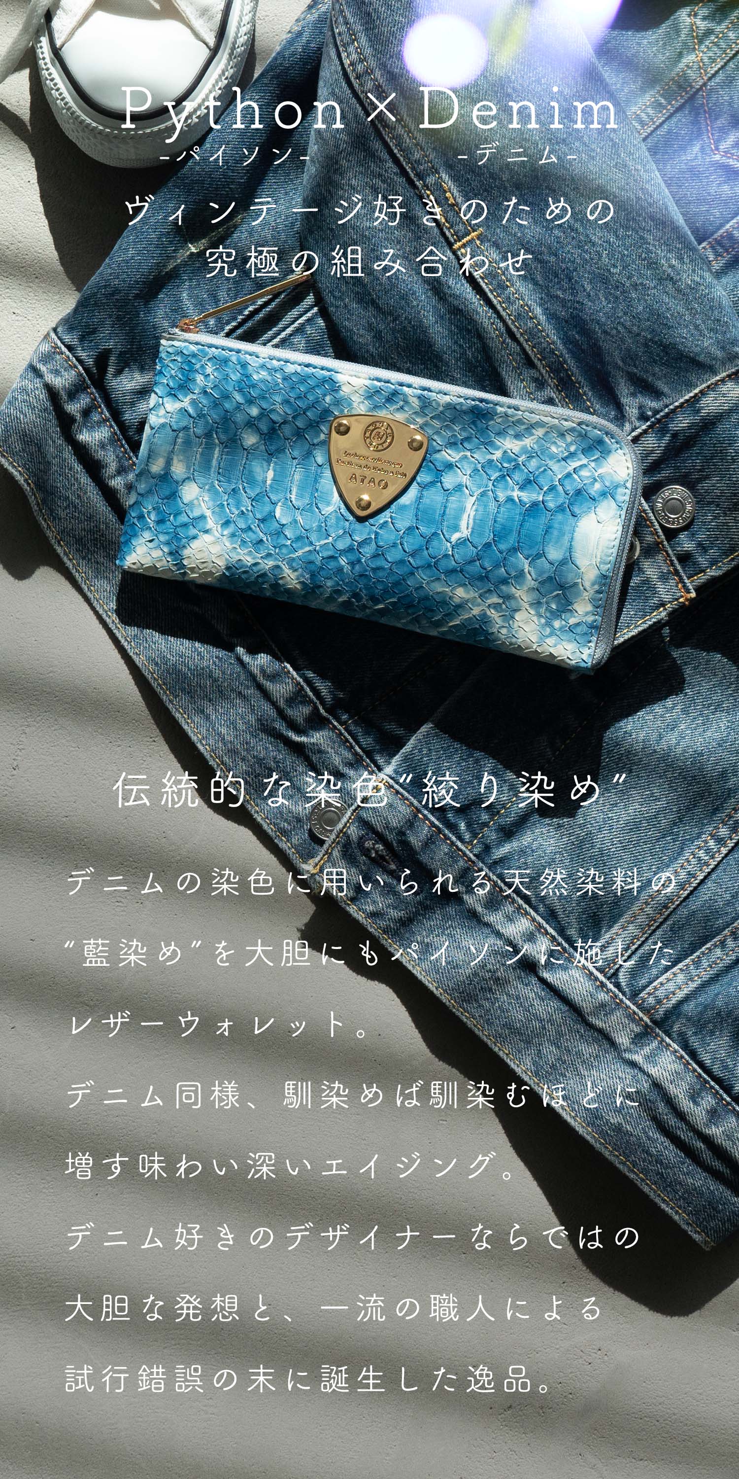 limo(リモ)パイソンデニム – ATAO LAND+(アタオランドプラス)公式
