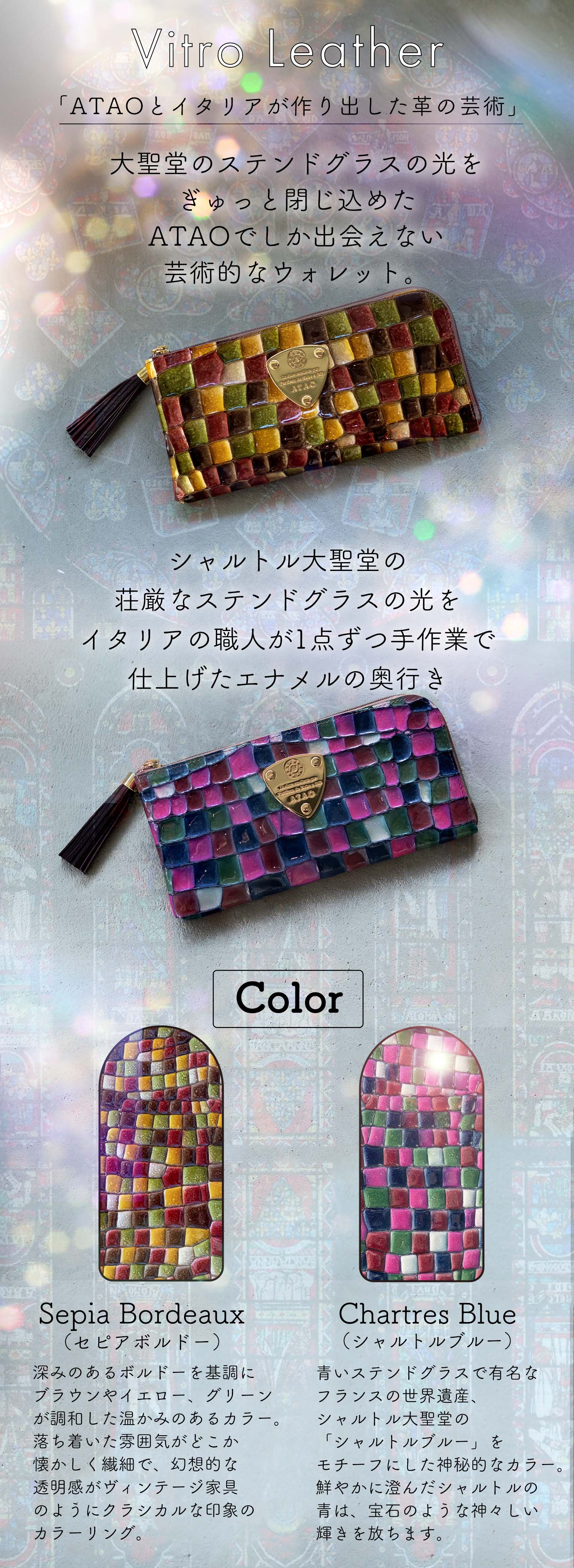 limo(リモ)ヴィトロ／大聖堂のステンドグラスがイメージのレザー