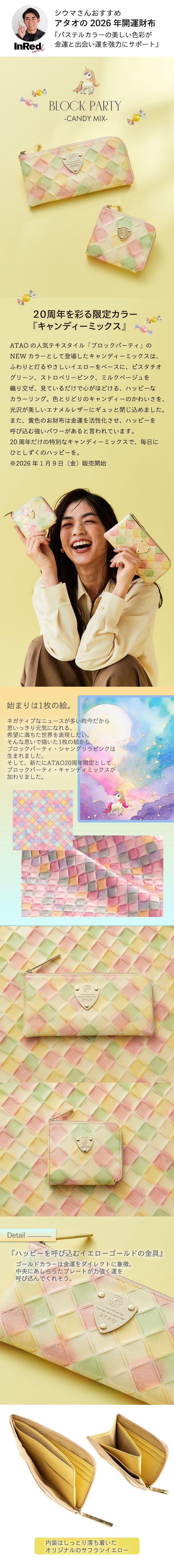 ATAO20周年限定カラー 】キャンディーミックス｜ブロックパーティ