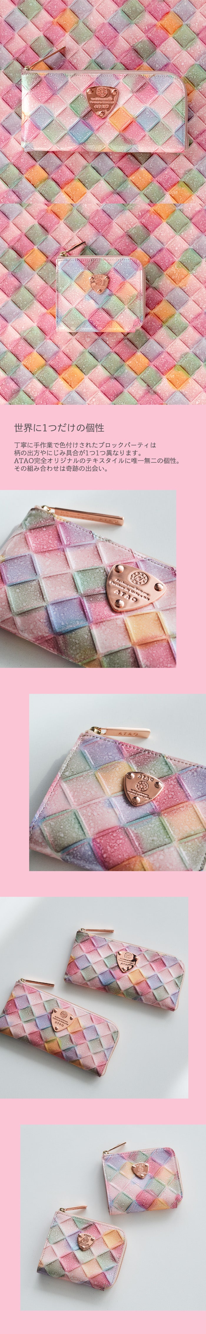 ブロックパーティ｜ゆめかわ色のシャングリラ | limo／milimo｜ATAO