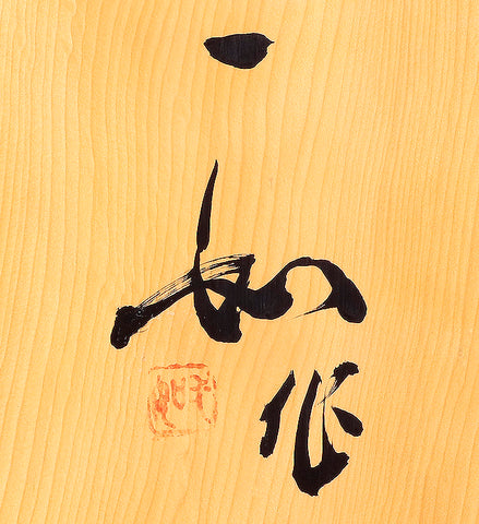盤師 吉田寅義製作 将棋盤 – kurokigoishiten