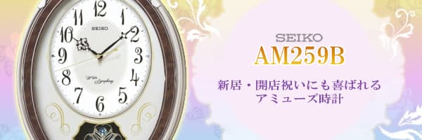 SEIKO セイコー 電波からくり掛け時計 【AM259B】 – 正美堂時計店