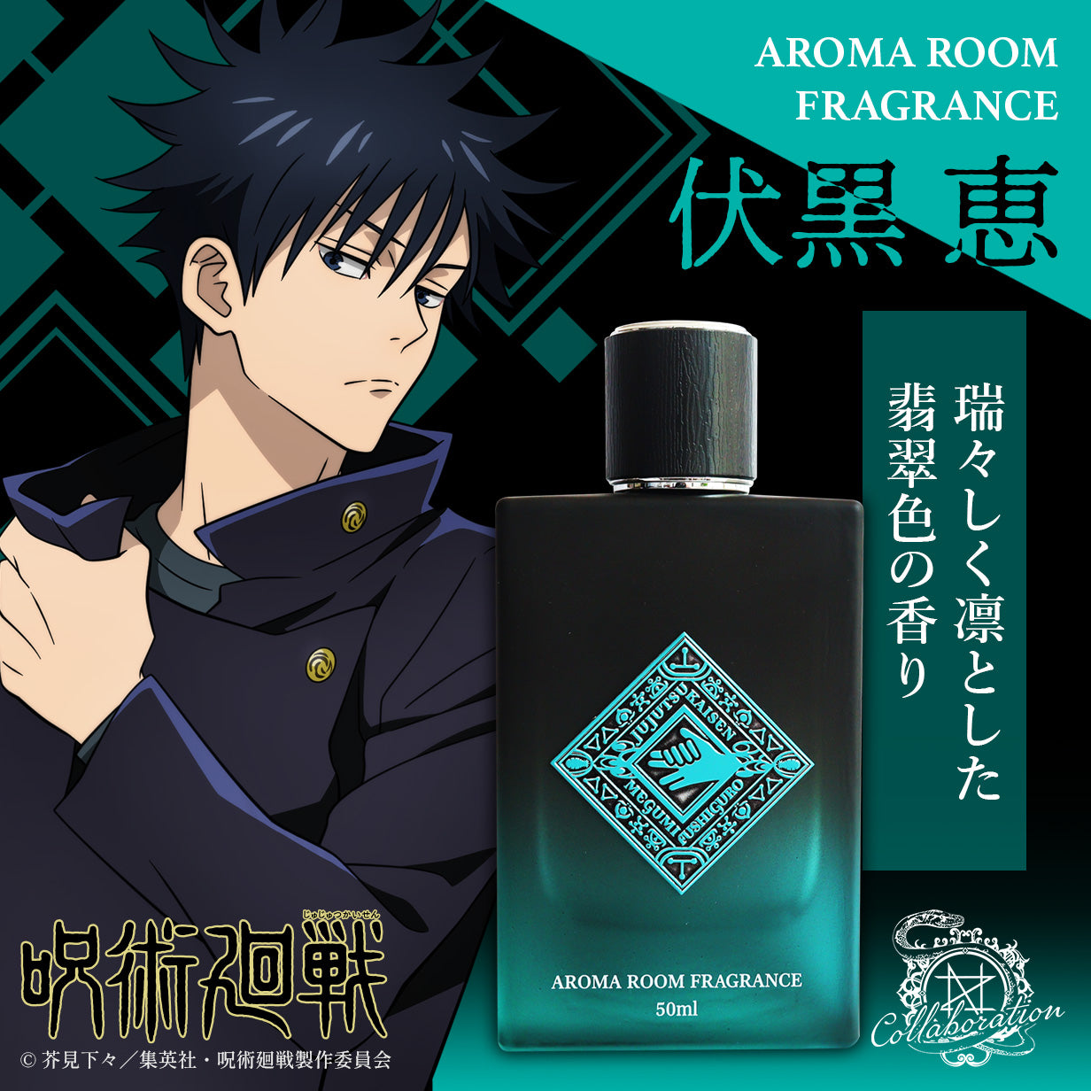 TVアニメ『呪術廻戦』アロマルームフレグランス – NOZ COLLABORATION