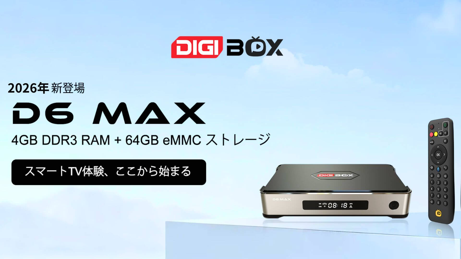 DIGIBox公式ストア-D6 MAX｜日本スマートTV BOX特典付きでお得に視聴