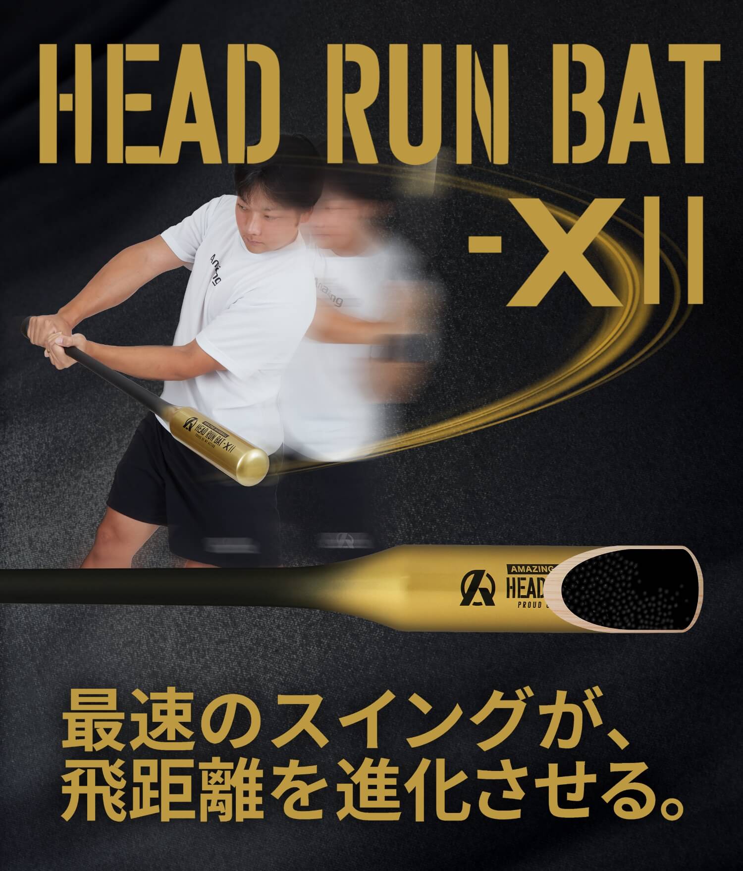 公式通販】HEAD-RUN-BAT-X II 最速のスイングスピードを実現 – Amazing