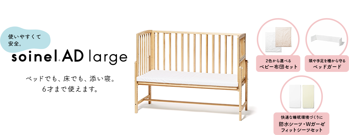 そいねーるADラージセット販売 – ベビーベッド・ベビーチェアなら