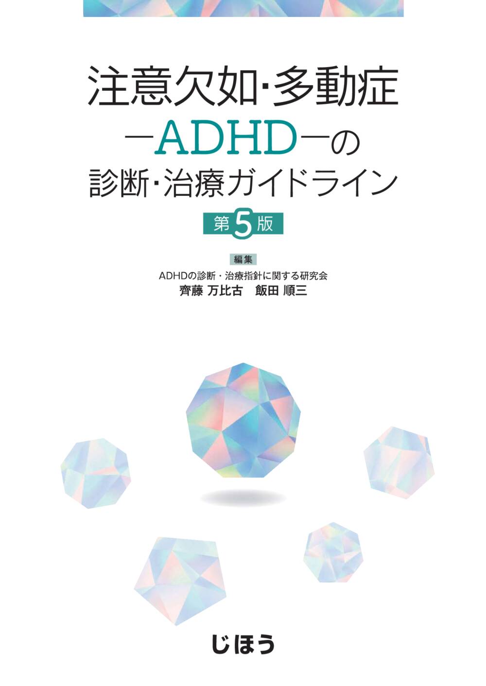 注意欠如・多動症－ADHD－の診断・治療ガイドライン 第5版｜ADHDの診断