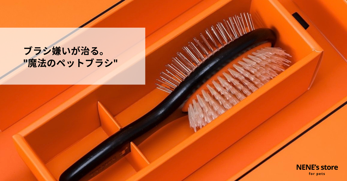 ブラシ嫌いが治る。魔法のペットブラシSHARR – NENE's store