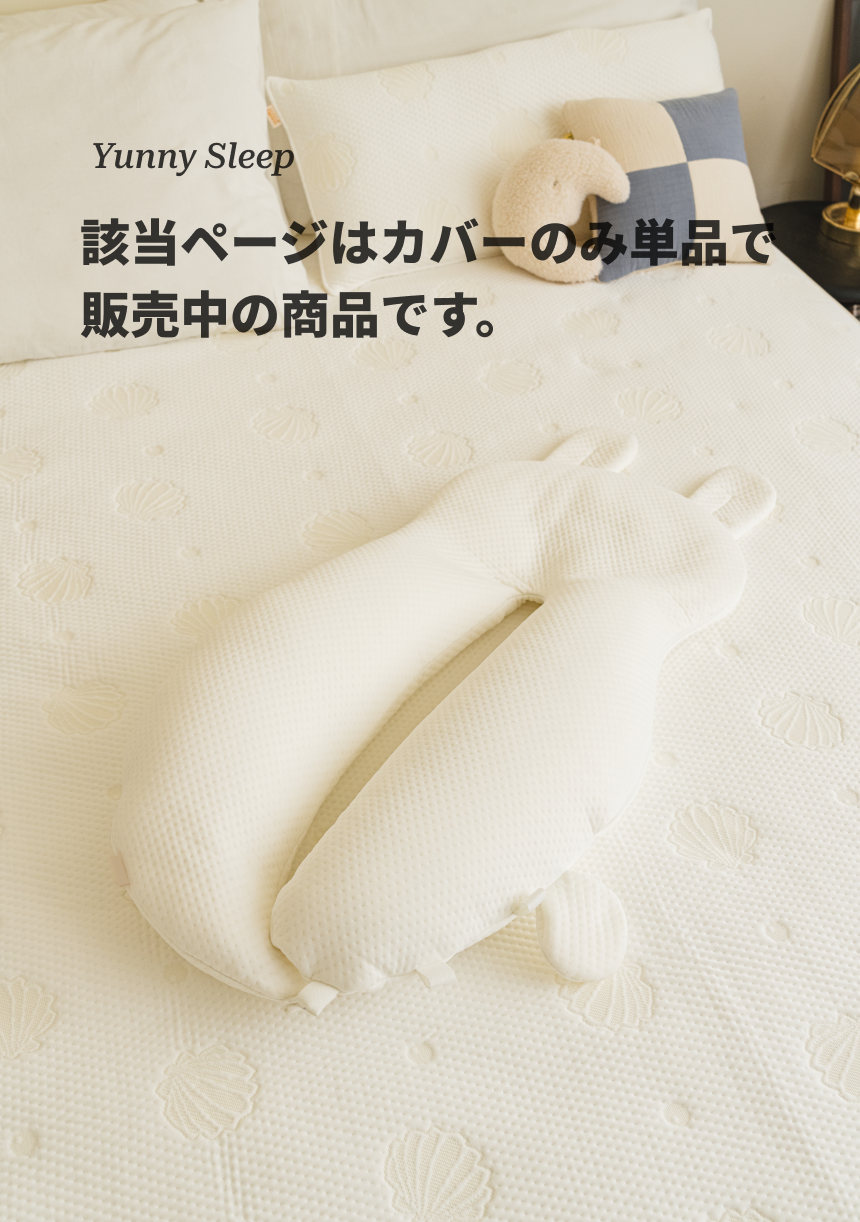 ユニースリープ_接触冷感カバーのみ（単品） – yuunysleep