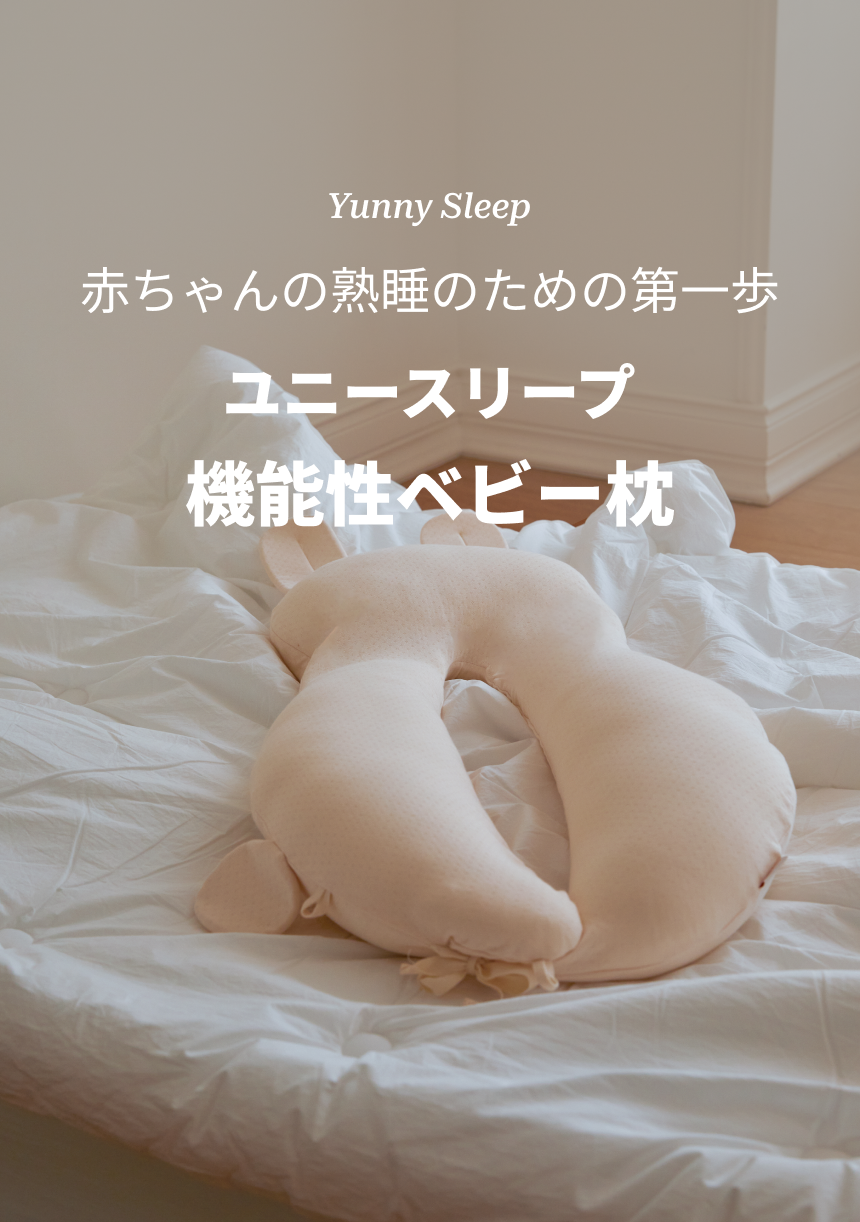 ユニースリープ べビー枕-Yuunysleep – yuunysleep