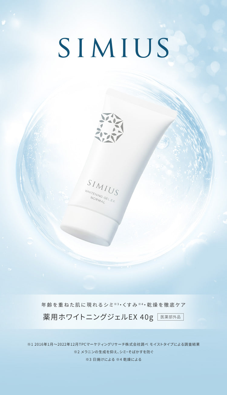 SIMIUS シミウス 薬用ホワイトニングジェルEX 【公式】