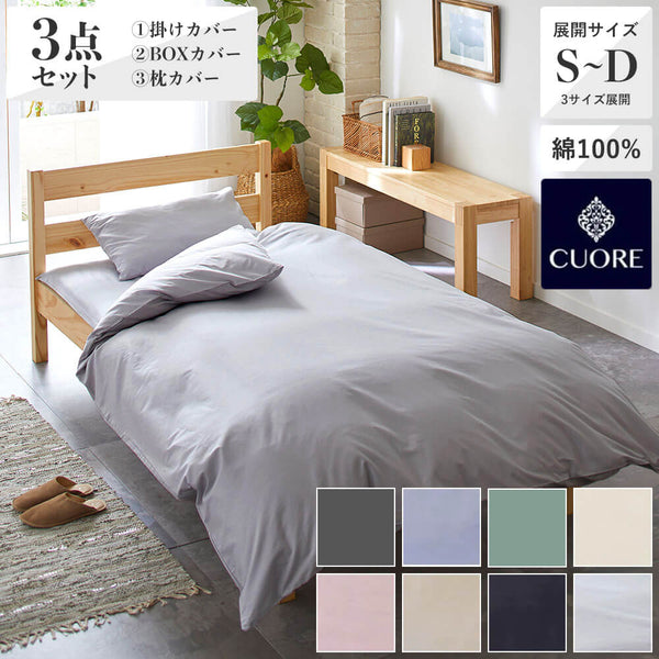 掛けふとんカバー/ベーシックカラー 《CUORE》 – 西川ストア公式本店