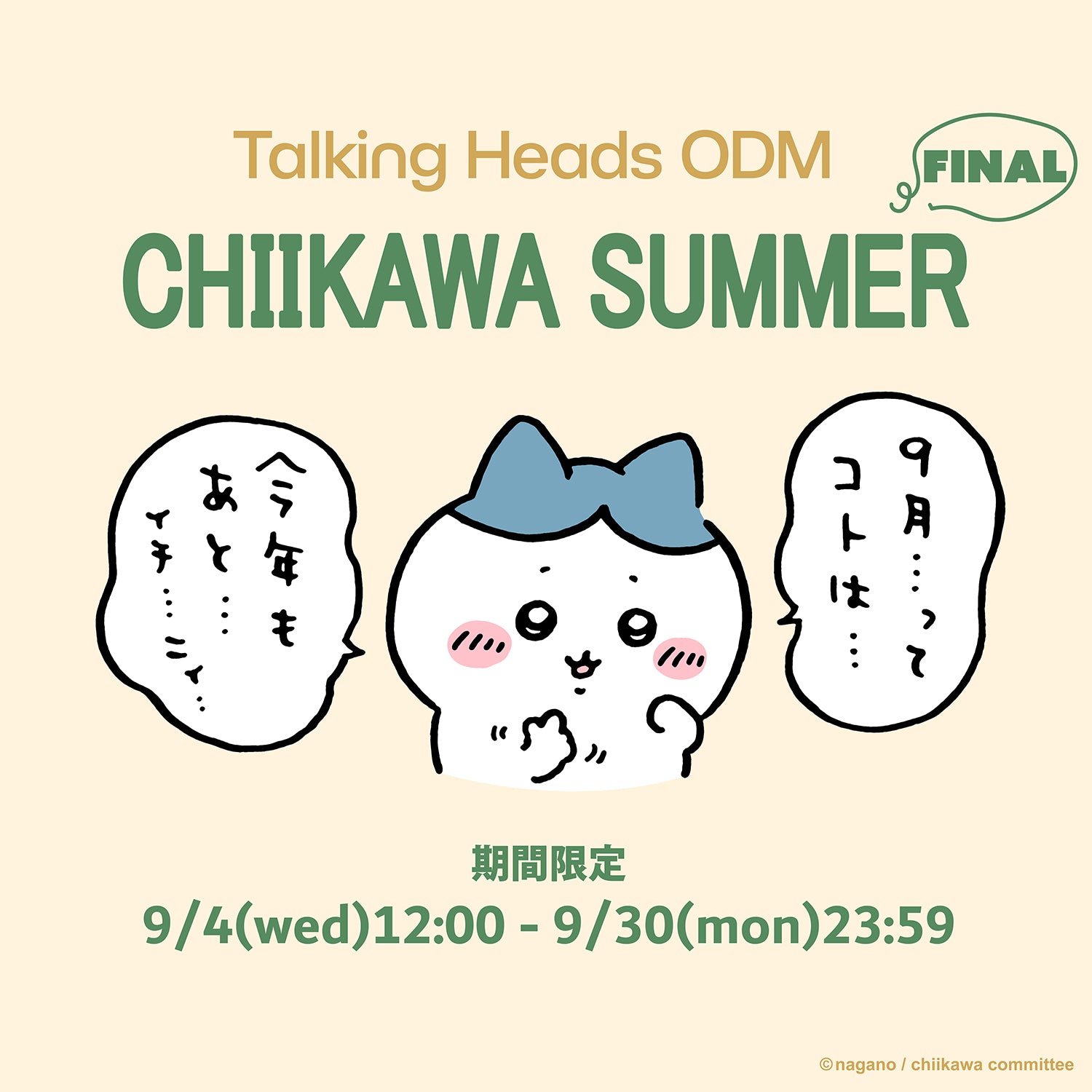 2024年 ちいかわ 夏限定アート第五弾 Final！ – Talking Heads ODM